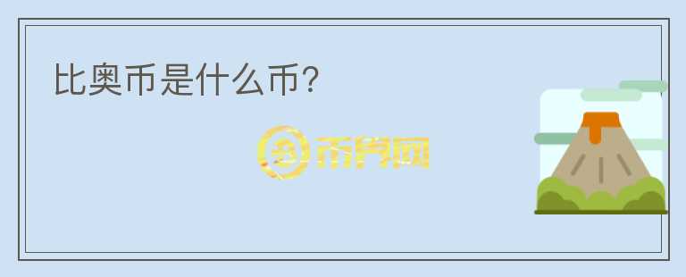比奧幣是什么幣？