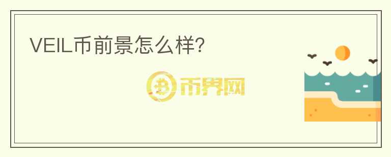 VEIL幣前景怎么樣？