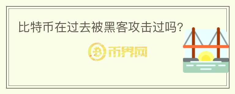 比特幣在過去被黑客攻擊過嗎?
