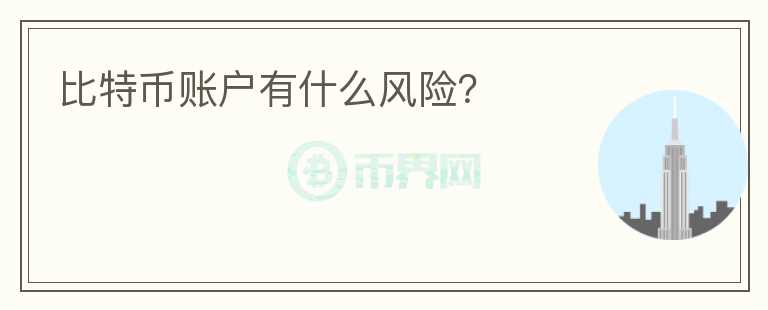 比特幣賬戶有什么風(fēng)險？