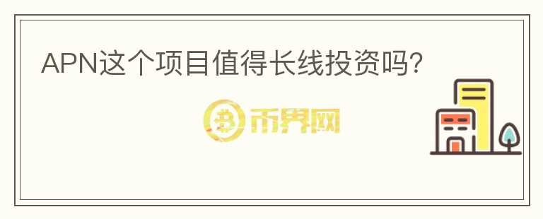 APN這個項目值得長線投資嗎？