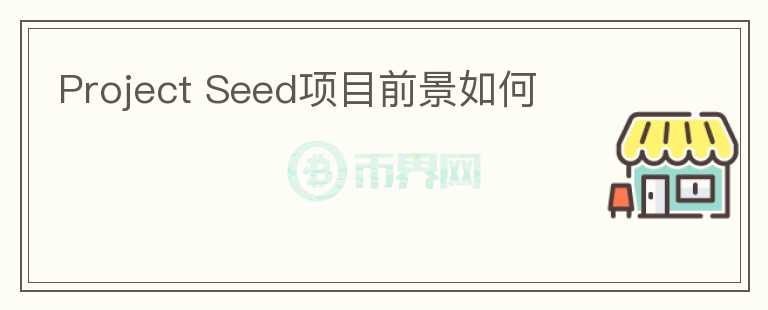 Project Seed項目前景如何