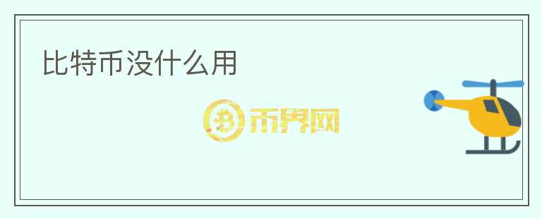 比特幣沒什么用