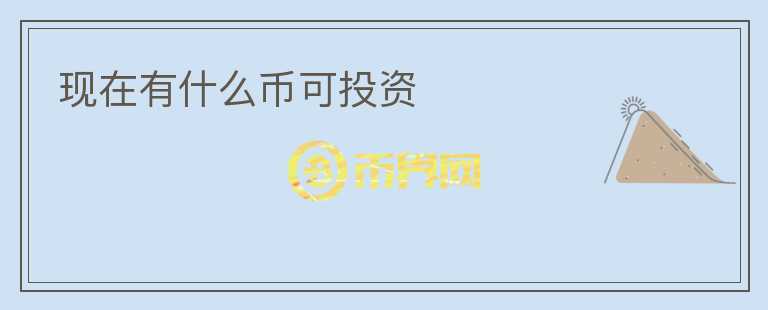 現(xiàn)在有什么幣可投資