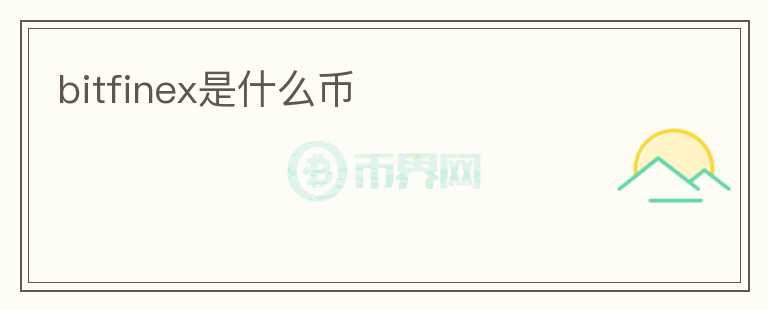 bitfinex是什么幣