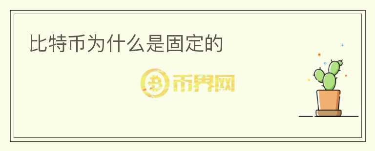 比特幣為什么是固定的