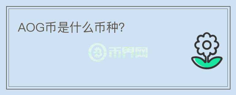 AOG幣是什么幣種？