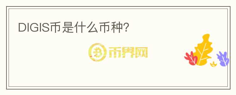 DIGIS幣是什么幣種？