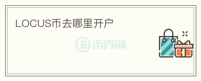 LOCUS幣去哪里開戶