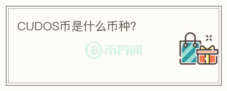 CUDOS幣是什么幣種?