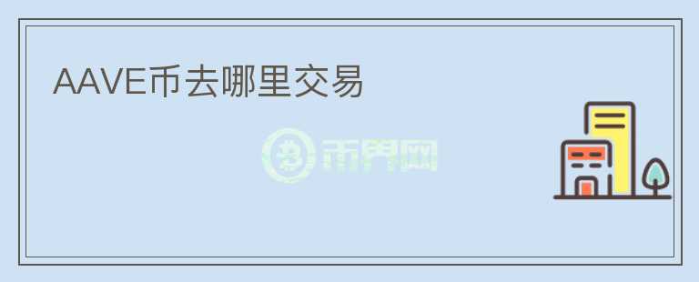 AAVE幣去哪里交易