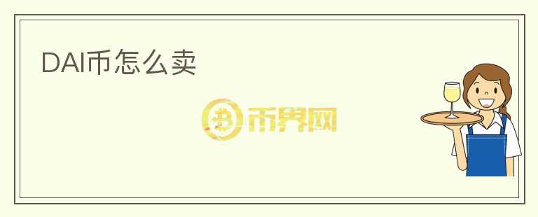 DAI幣怎么賣