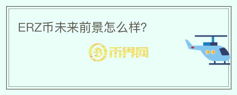 ERZ幣未來(lái)前景怎么樣？