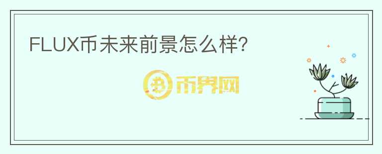 FLUX幣未來前景怎么樣？