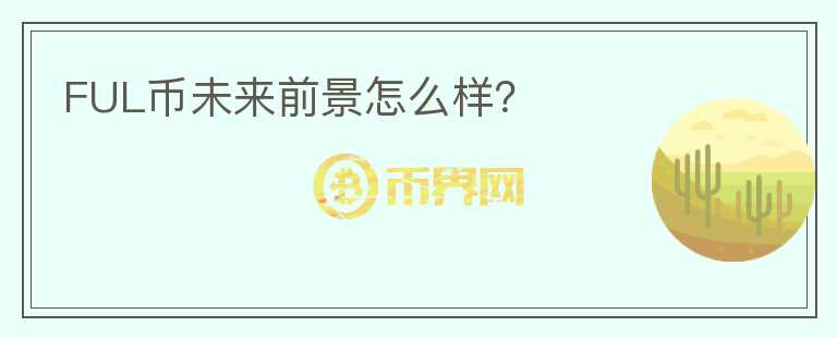 FUL幣未來前景怎么樣？
