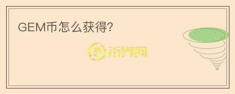 GEM幣怎么獲得？