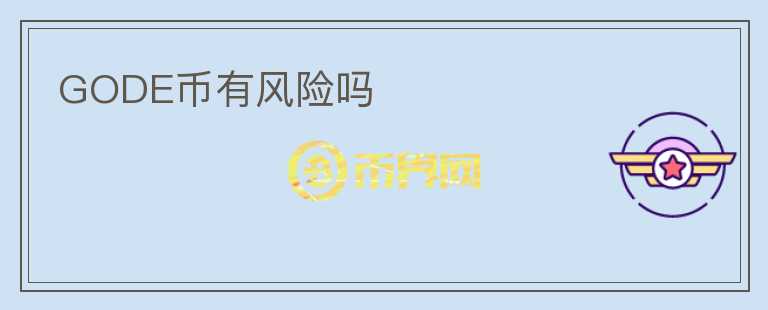 GODE幣有風險嗎