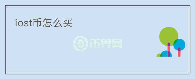 iost幣怎么買