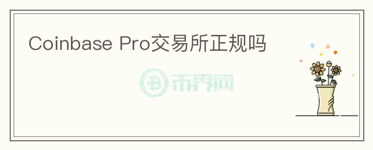 Coinbase Pro交易所正規(guī)嗎