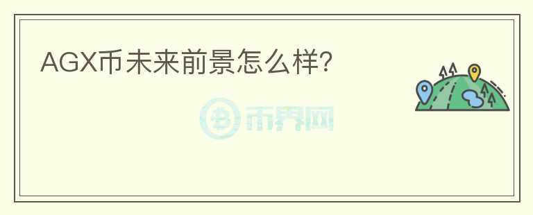 AGX幣未來(lái)前景怎么樣？