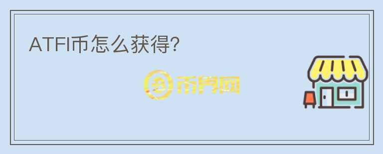 ATFI幣怎么獲得？