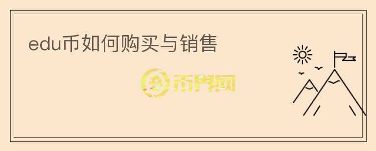 edu幣如何購買與銷售