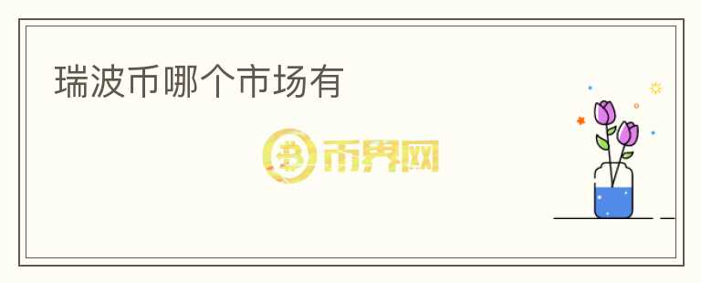 瑞波幣哪個(gè)市場(chǎng)有