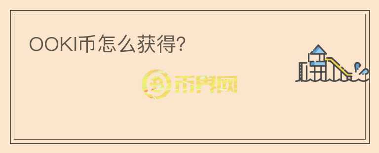 OOKI幣怎么獲得？