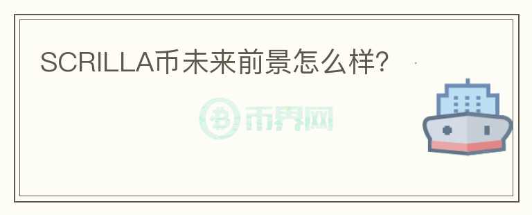 SCRILLA幣未來(lái)前景怎么樣？