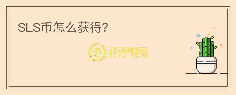 SLS幣怎么獲得？