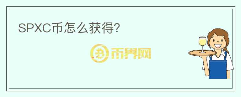 SPXC幣怎么獲得?