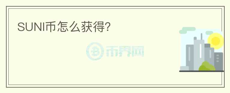SUNI幣怎么獲得？