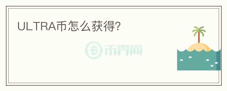 ULTRA幣怎么獲得？