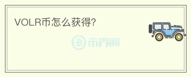 VOLR幣怎么獲得？