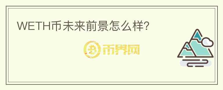 WETH幣未來前景怎么樣？