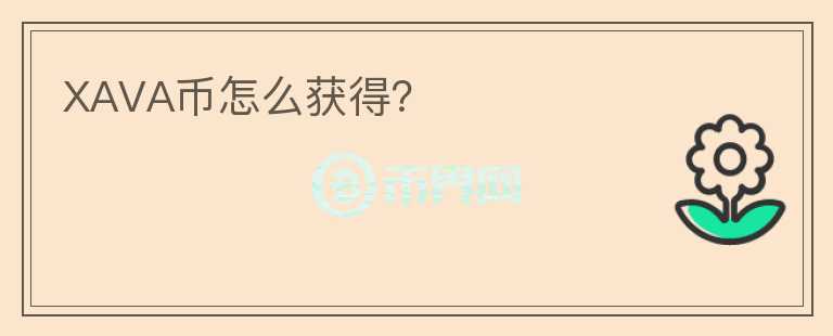 XAVA幣怎么獲得？