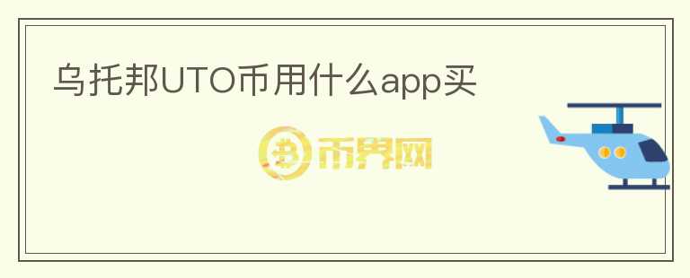 烏托邦UTO幣用什么app買