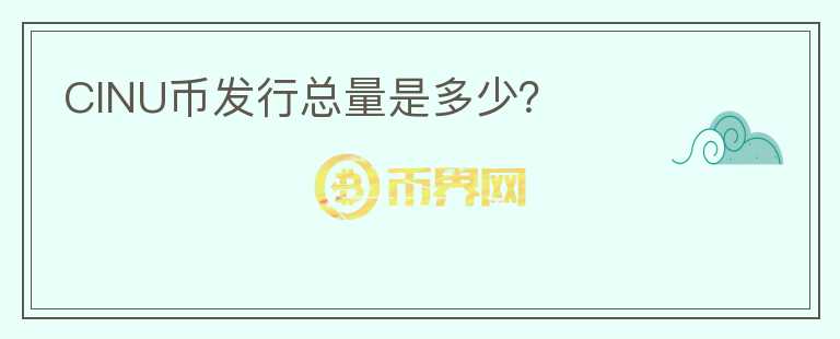 CINU幣發(fā)行總量是多少？