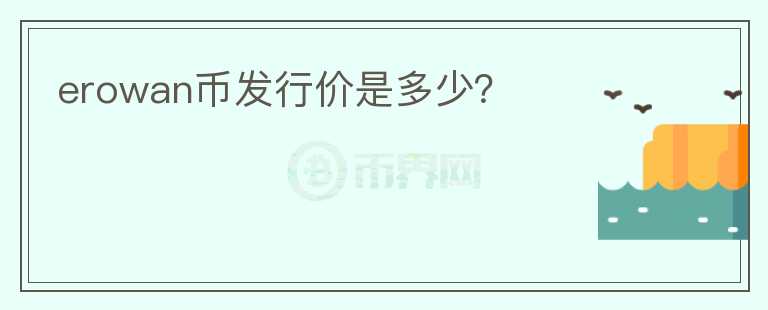 erowan幣發(fā)行價是多少？