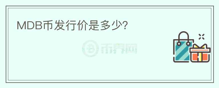 MDB幣發(fā)行價是多少？