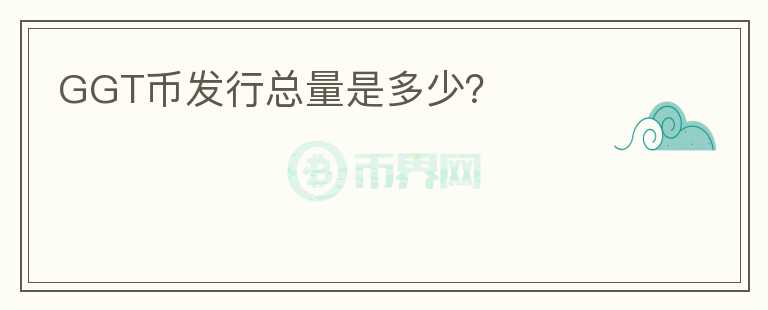 GGT幣發(fā)行總量是多少？