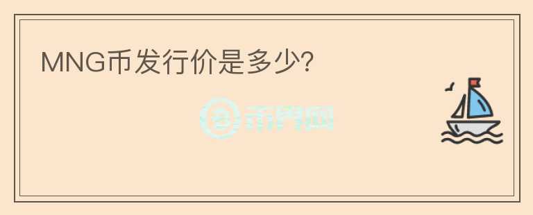 MNG幣發(fā)行價是多少？