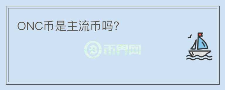 ONC幣是主流幣嗎？