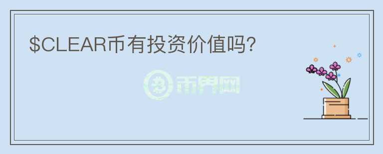 $CLEAR幣有投資價值嗎？