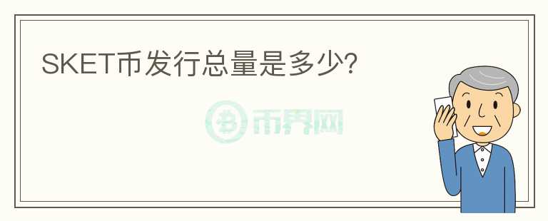 SKET幣發(fā)行總量是多少？