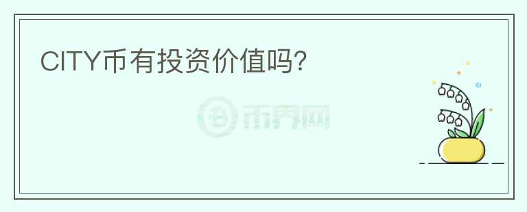 CITY幣有投資價(jià)值嗎？