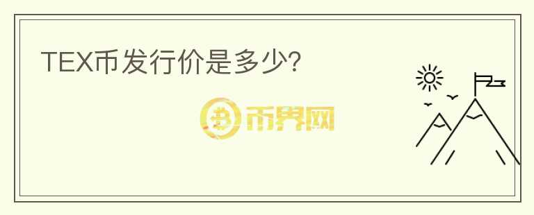 TEX幣發(fā)行價是多少？