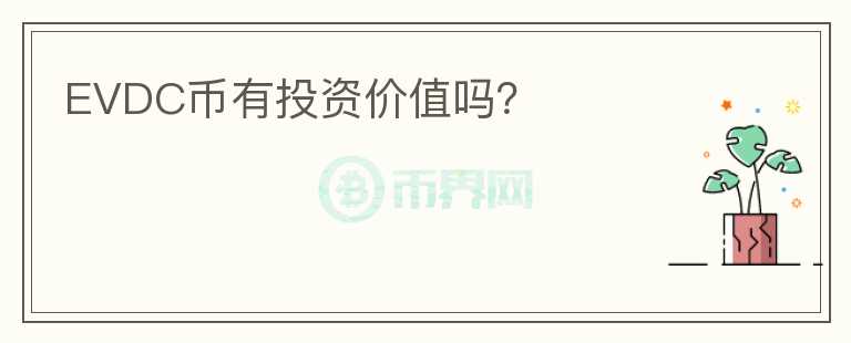 EVDC幣有投資價值嗎？
