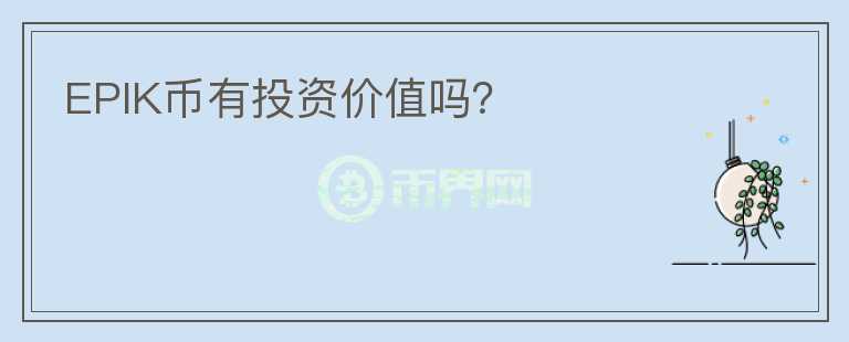 EPIK幣有投資價值嗎？