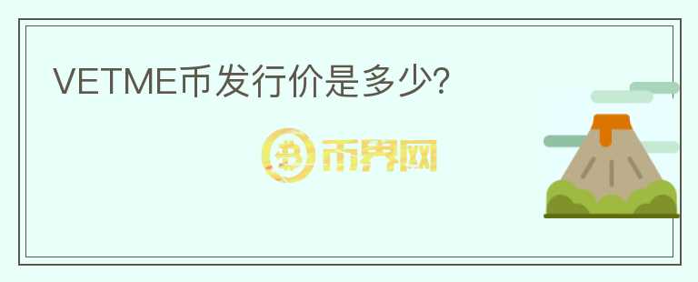 VETME幣發(fā)行價是多少？